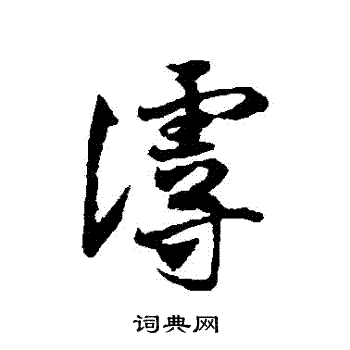 赵子昂写的謾