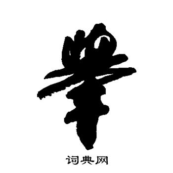 近人写的举
