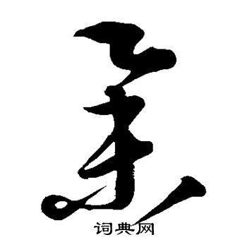 康里子山写的举