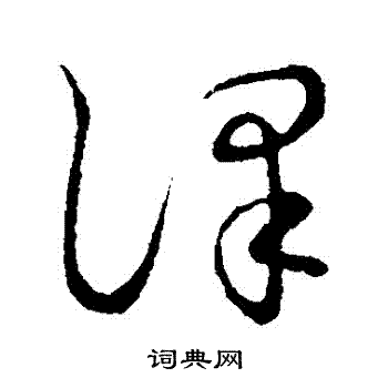 草书韵会写的譯