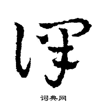 皇象写的譯