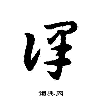 宋克写的譯