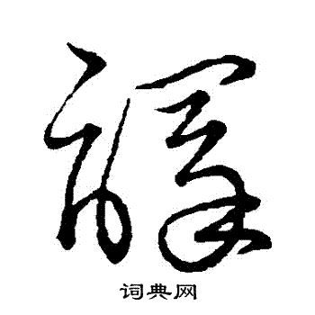 王铎写的譯