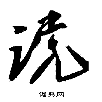 讜