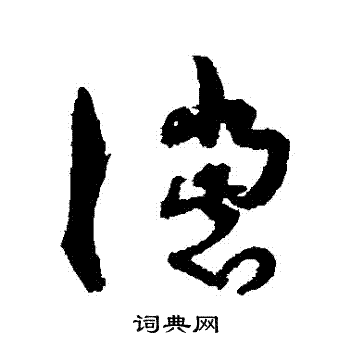 孙过庭写的讜