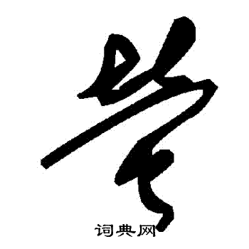螢