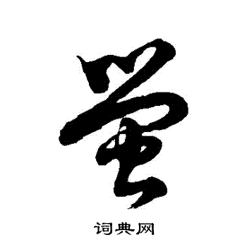 徐伯清写的螢