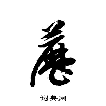 徐伯清写的藶