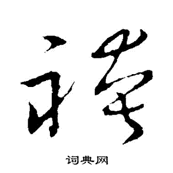 草书韵会写的褲