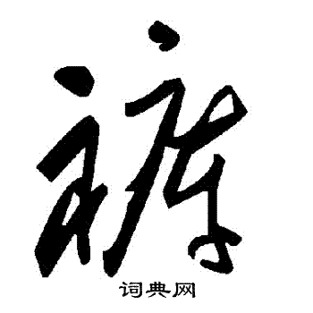 褲