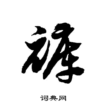 徐伯清写的褲