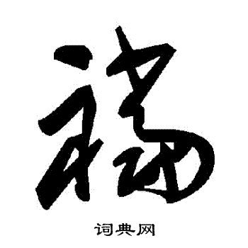 襠