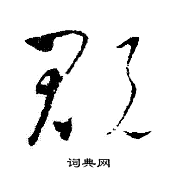 怀素写的貺