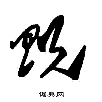 貺