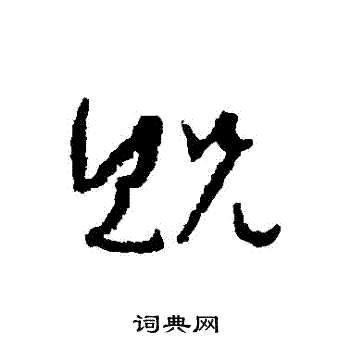 孙过庭写的貺