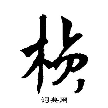 杨维祯写的桢