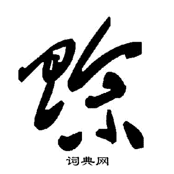 賒