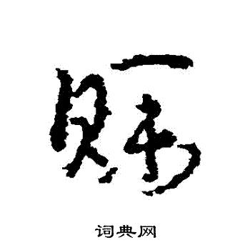 朱耷写的賒