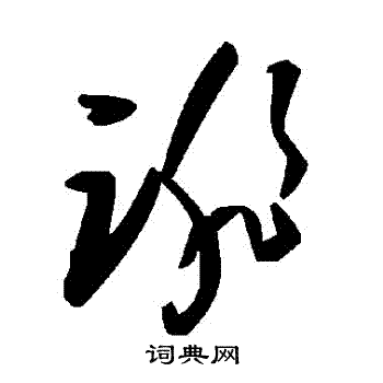 誹