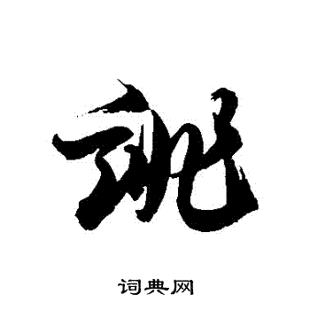 徐伯清写的誹