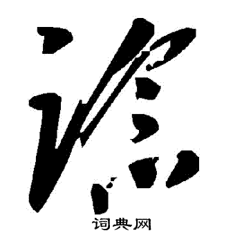 諗