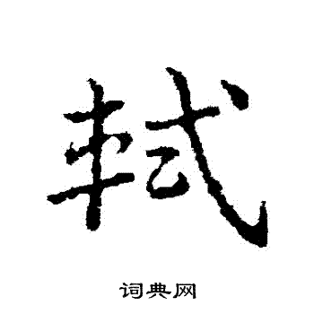 皇象写的軾