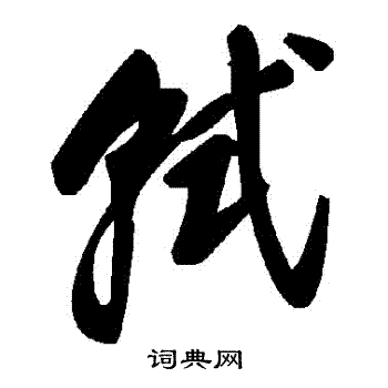 軾