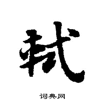赵子昂写的軾