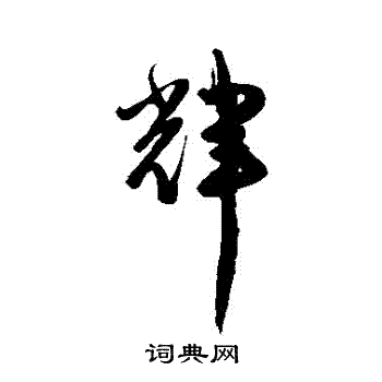 陈淳写的輝