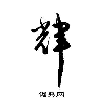 陈淳写的輝