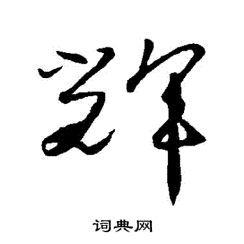 怀素写的輝
