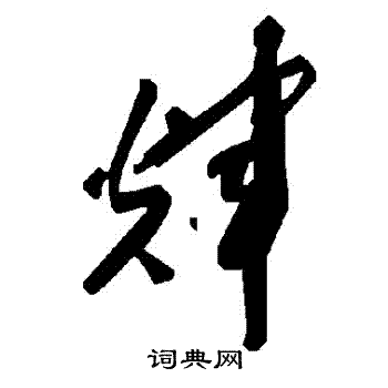 輝