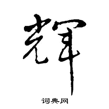 孙过庭写的輝