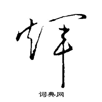 孙过庭写的輝