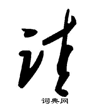 詿