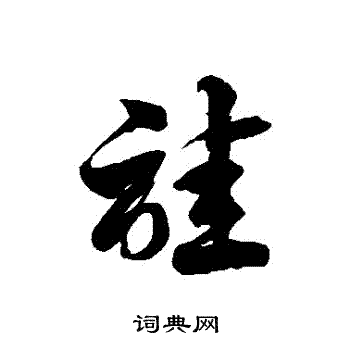 徐伯清写的詿