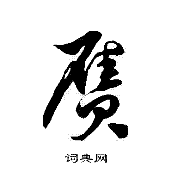 徐伯清写的贋