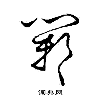 草书韵会写的鄴