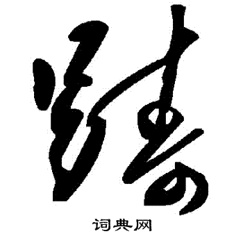 躊