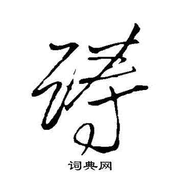 王铎写的躊