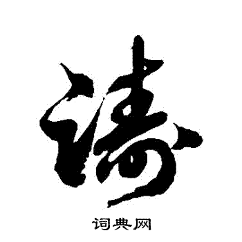 徐伯清写的躊