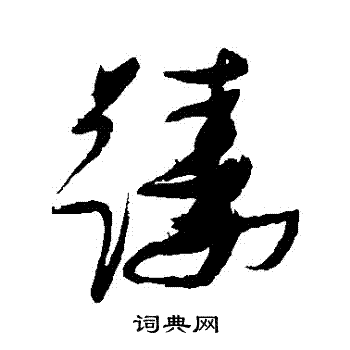 张瑞图写的躊