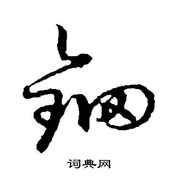 草书韵会写的鈿