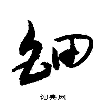 敬世江写的鈿