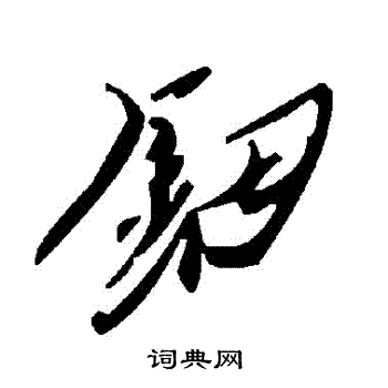 鈿