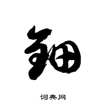 徐伯清写的鈿