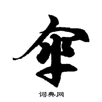 徐伯清写的傘