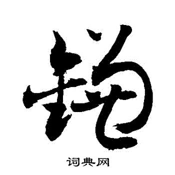 敬世江写的鐮