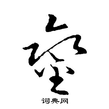 草书韵会写的鑾