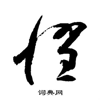 高闲写的惧